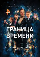  Граница времени смотреть онлайн сериал 1 сезон 